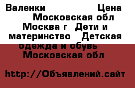 Валенки kuoma 28,29 › Цена ­ 800 - Московская обл., Москва г. Дети и материнство » Детская одежда и обувь   . Московская обл.